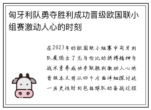 匈牙利队勇夺胜利成功晋级欧国联小组赛激动人心的时刻