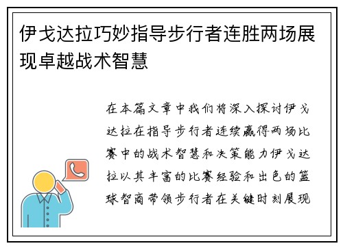 伊戈达拉巧妙指导步行者连胜两场展现卓越战术智慧