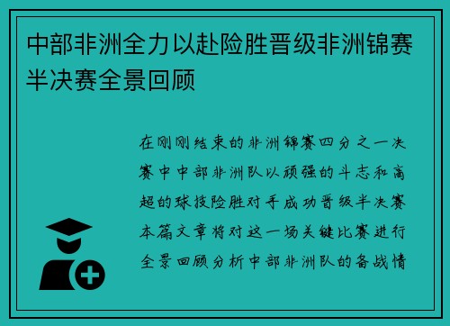 中部非洲全力以赴险胜晋级非洲锦赛半决赛全景回顾