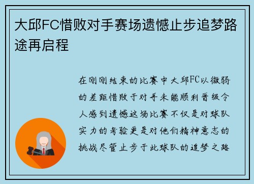 大邱FC惜败对手赛场遗憾止步追梦路途再启程
