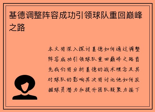 基德调整阵容成功引领球队重回巅峰之路