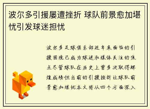 波尔多引援屡遭挫折 球队前景愈加堪忧引发球迷担忧