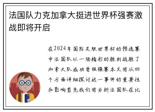 法国队力克加拿大挺进世界杯强赛激战即将开启
