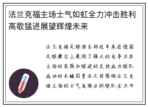 法兰克福主场士气如虹全力冲击胜利高歌猛进展望辉煌未来