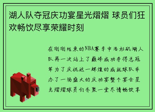 湖人队夺冠庆功宴星光熠熠 球员们狂欢畅饮尽享荣耀时刻