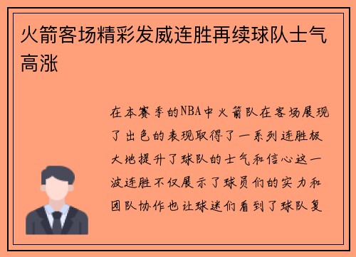 火箭客场精彩发威连胜再续球队士气高涨