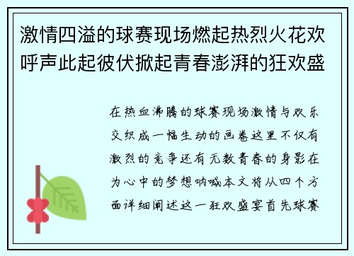 激情四溢的球赛现场燃起热烈火花欢呼声此起彼伏掀起青春澎湃的狂欢盛宴