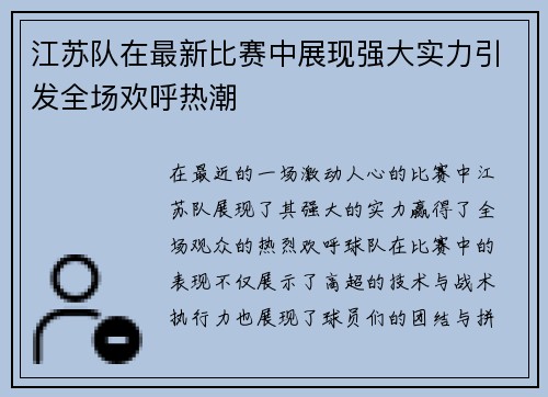 江苏队在最新比赛中展现强大实力引发全场欢呼热潮