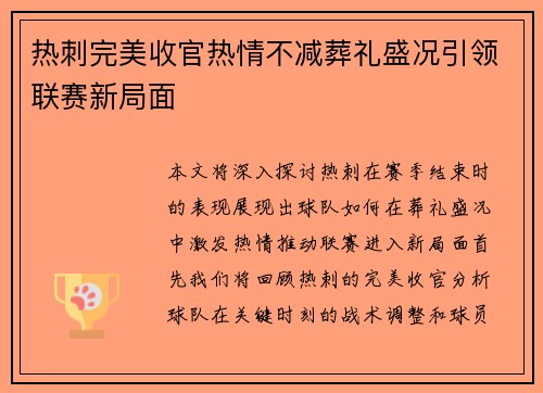 热刺完美收官热情不减葬礼盛况引领联赛新局面