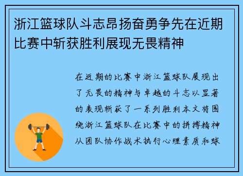 浙江篮球队斗志昂扬奋勇争先在近期比赛中斩获胜利展现无畏精神