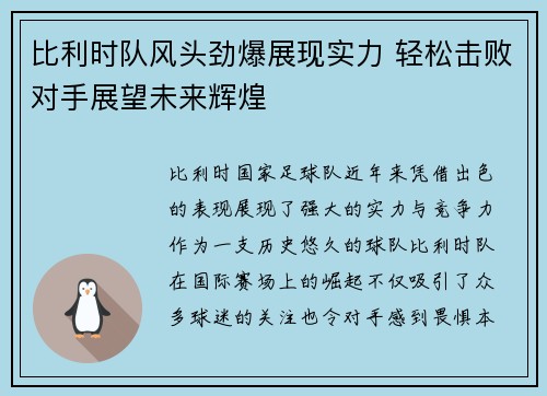 比利时队风头劲爆展现实力 轻松击败对手展望未来辉煌