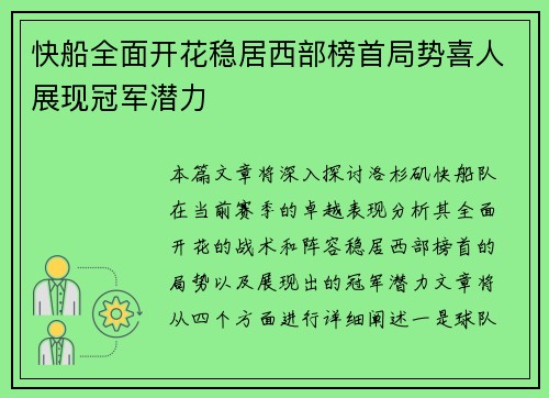 快船全面开花稳居西部榜首局势喜人展现冠军潜力