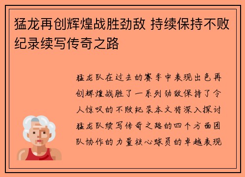 猛龙再创辉煌战胜劲敌 持续保持不败纪录续写传奇之路