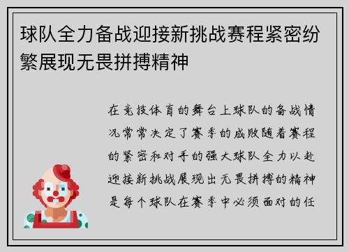 球队全力备战迎接新挑战赛程紧密纷繁展现无畏拼搏精神