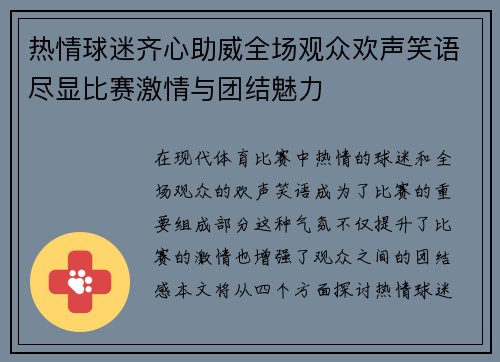 热情球迷齐心助威全场观众欢声笑语尽显比赛激情与团结魅力