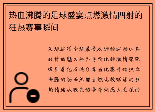 热血沸腾的足球盛宴点燃激情四射的狂热赛事瞬间