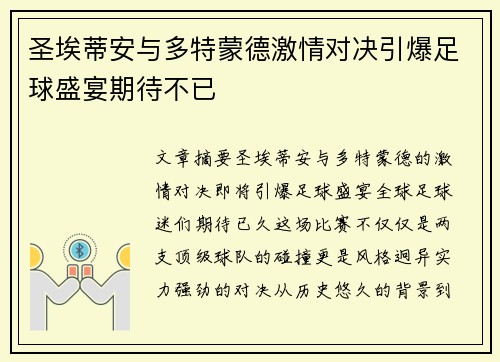 圣埃蒂安与多特蒙德激情对决引爆足球盛宴期待不已