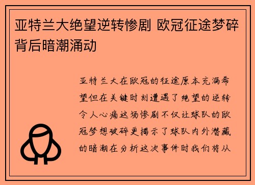 亚特兰大绝望逆转惨剧 欧冠征途梦碎背后暗潮涌动