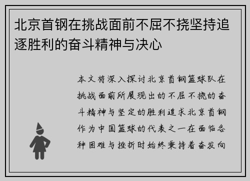 北京首钢在挑战面前不屈不挠坚持追逐胜利的奋斗精神与决心