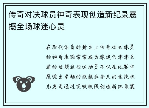 传奇对决球员神奇表现创造新纪录震撼全场球迷心灵