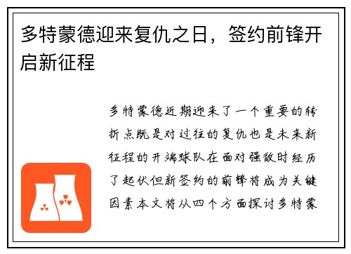 多特蒙德迎来复仇之日，签约前锋开启新征程