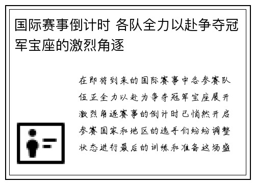 国际赛事倒计时 各队全力以赴争夺冠军宝座的激烈角逐