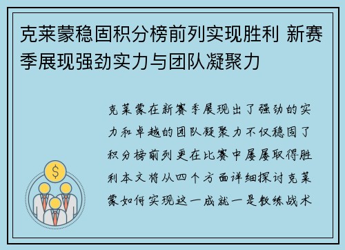 克莱蒙稳固积分榜前列实现胜利 新赛季展现强劲实力与团队凝聚力