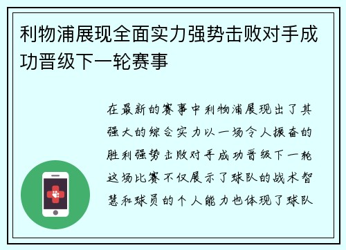 利物浦展现全面实力强势击败对手成功晋级下一轮赛事