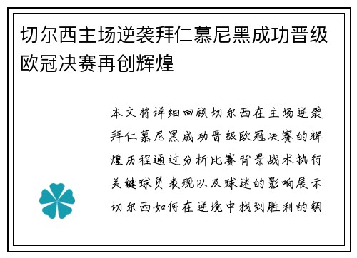 切尔西主场逆袭拜仁慕尼黑成功晋级欧冠决赛再创辉煌