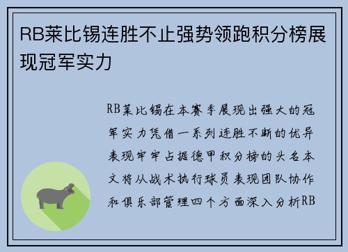RB莱比锡连胜不止强势领跑积分榜展现冠军实力