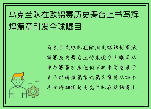 乌克兰队在欧锦赛历史舞台上书写辉煌篇章引发全球瞩目