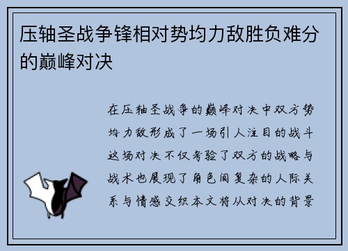 压轴圣战争锋相对势均力敌胜负难分的巅峰对决