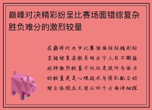 巅峰对决精彩纷呈比赛场面错综复杂胜负难分的激烈较量