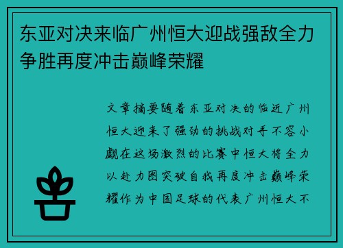 东亚对决来临广州恒大迎战强敌全力争胜再度冲击巅峰荣耀