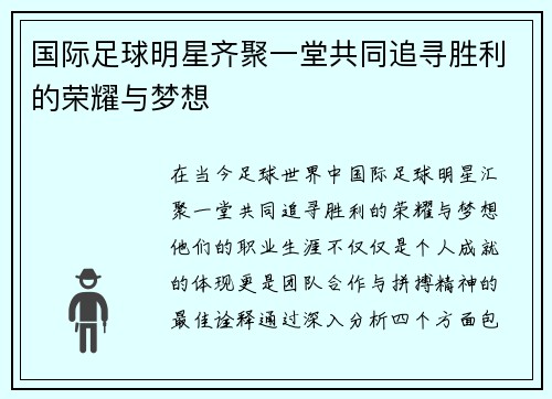 国际足球明星齐聚一堂共同追寻胜利的荣耀与梦想