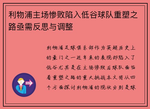 利物浦主场惨败陷入低谷球队重塑之路亟需反思与调整