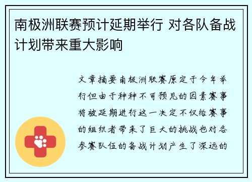 南极洲联赛预计延期举行 对各队备战计划带来重大影响