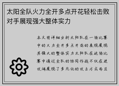 太阳全队火力全开多点开花轻松击败对手展现强大整体实力