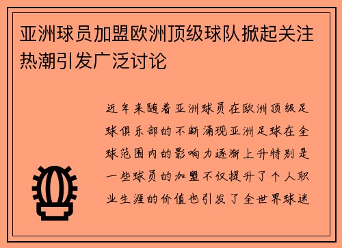 亚洲球员加盟欧洲顶级球队掀起关注热潮引发广泛讨论