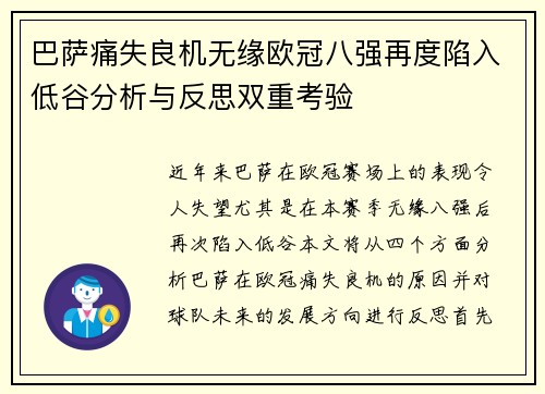 巴萨痛失良机无缘欧冠八强再度陷入低谷分析与反思双重考验