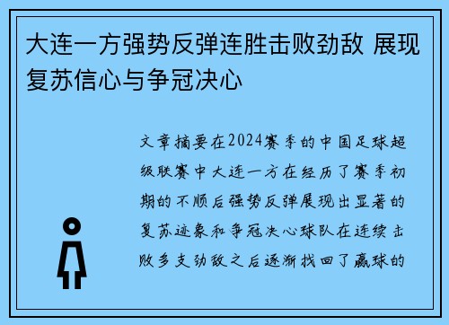 大连一方强势反弹连胜击败劲敌 展现复苏信心与争冠决心