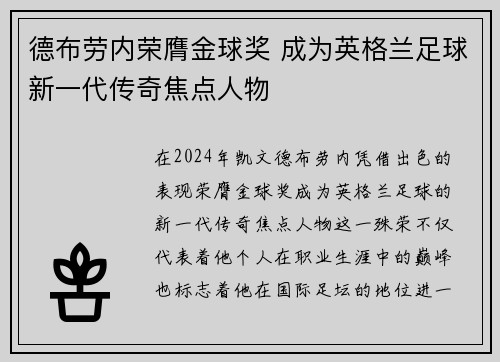 德布劳内荣膺金球奖 成为英格兰足球新一代传奇焦点人物