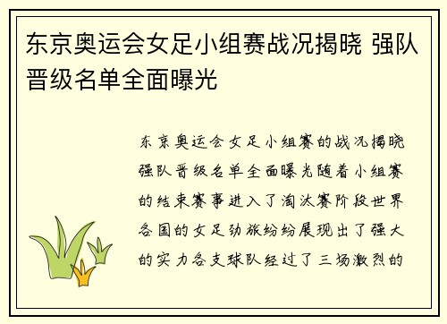 东京奥运会女足小组赛战况揭晓 强队晋级名单全面曝光