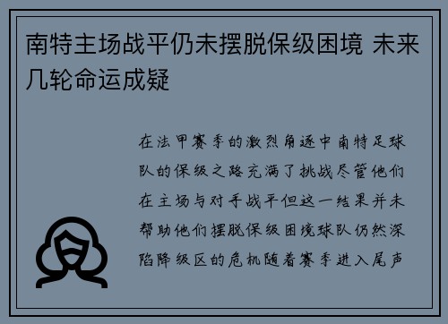 南特主场战平仍未摆脱保级困境 未来几轮命运成疑