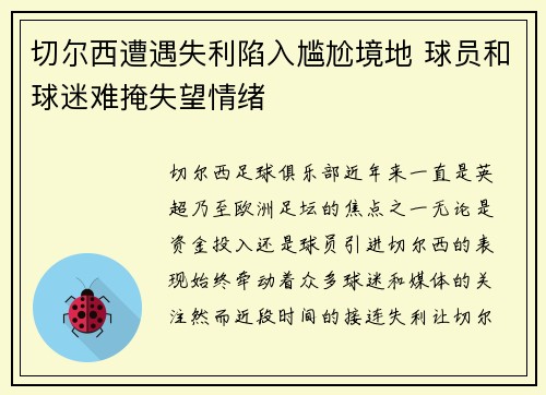 切尔西遭遇失利陷入尴尬境地 球员和球迷难掩失望情绪
