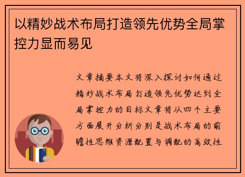 以精妙战术布局打造领先优势全局掌控力显而易见
