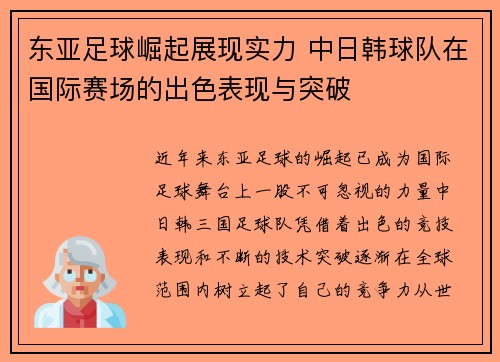 东亚足球崛起展现实力 中日韩球队在国际赛场的出色表现与突破