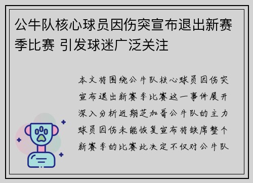 公牛队核心球员因伤突宣布退出新赛季比赛 引发球迷广泛关注