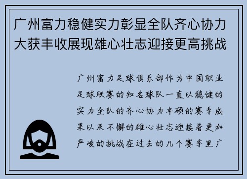 广州富力稳健实力彰显全队齐心协力大获丰收展现雄心壮志迎接更高挑战