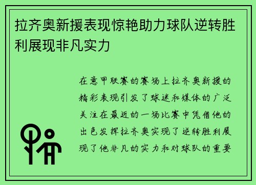 拉齐奥新援表现惊艳助力球队逆转胜利展现非凡实力